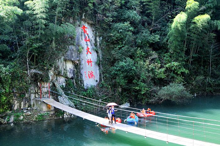 黄山大竹海（漂流）