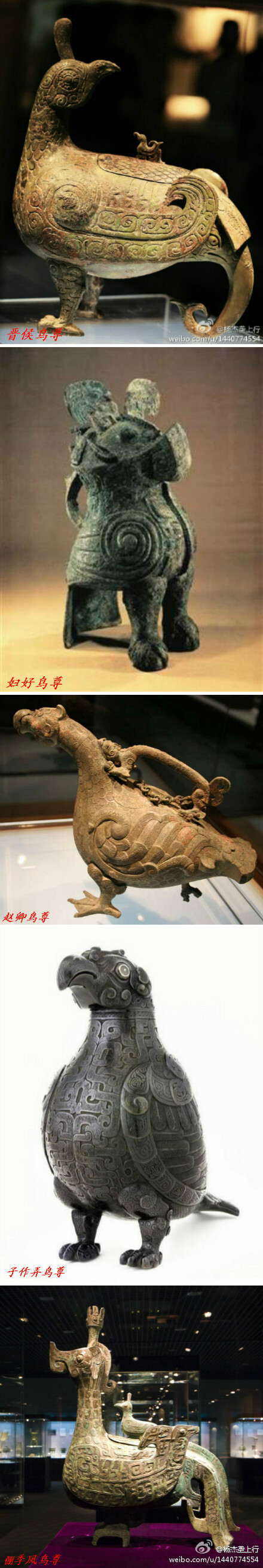 已知的幾只傳世鳥尊：4，子作弄鳥尊，藏于美國(guó)弗利爾美術(shù)館，上世紀(jì)中上期被盜賣海外，僅知出土于山西太原。5，倗季鳳鳥尊，藏于保利藝術(shù)博物館，山西橫水倗國(guó)墓地出土，被盜出境，后耗資逾3000萬港幣從香港回購(gòu)。