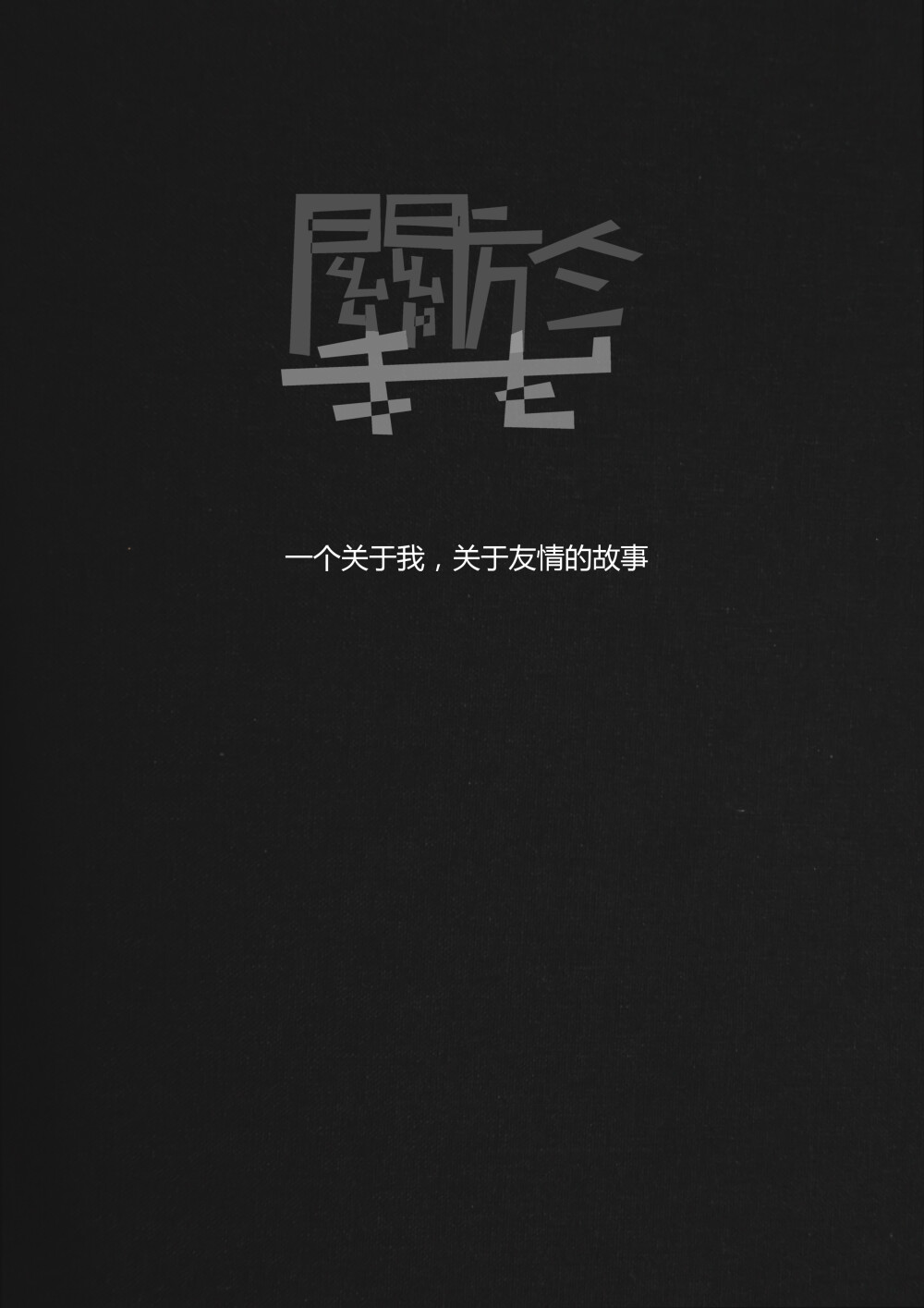 这是我第一次拍的微电影的剧名：关于我。设计的封面