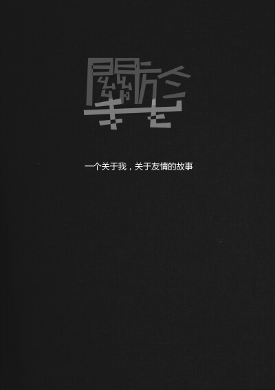 这是我第一次拍的微电影的剧名：关于我。设计的封面