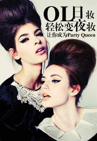 OL日妆轻松变夜妆 让你成为Party Queen