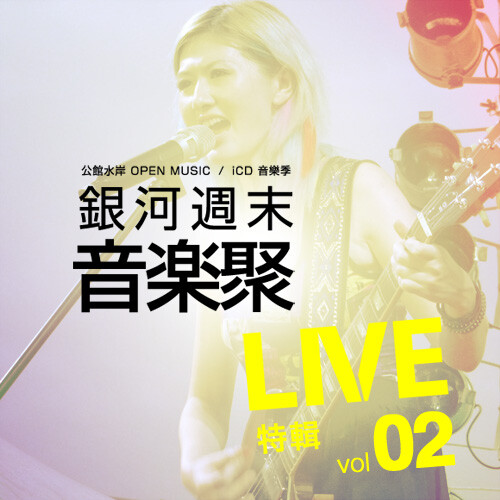 【 銀河週末音樂聚‧台北】 2012年夏天的台北公館水岸， 一群來自全國各地的原創音樂表演家， 聚集首發城市超長時間音樂節。 在這裡不分年紀，不分族群，不分語言， 更無拘用什麼姿勢在瑜珈墊上聽演唱會， 讓大家以最輕鬆自在的心情， 零壓力狀態享受音樂給予的美好時光！