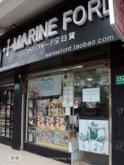 店名：MARINE FORD 地址：长宁区延安西路1525号