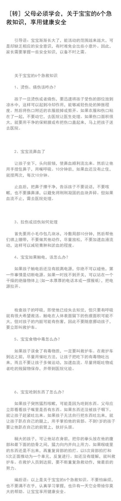 父母必须学会，关于宝宝的6个急救知识，享用健康安全 ~ [转]