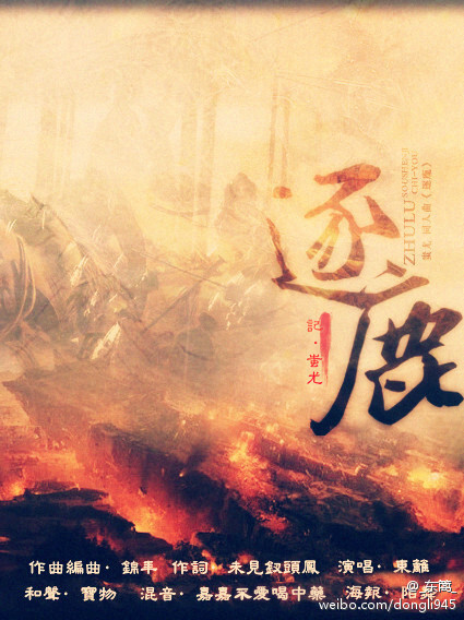 逐鹿【《搜神记》蚩尤主题曲】