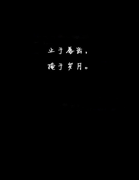 ♬ (￣▽￣＃) ﹏、自言自语、字句、心底的话、Den、墨言、字 言语 句子 歌词 爱、悲伤、快乐、心灵、图文、文字、图片