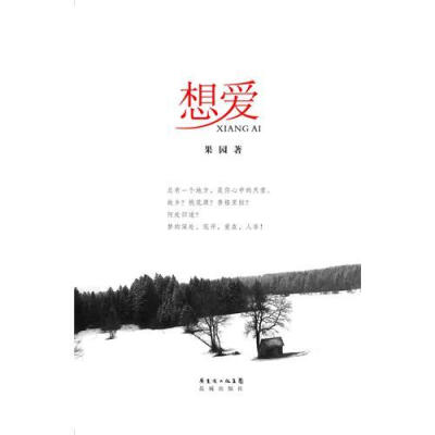 《想爱》这是一部以抗日战争为背景的长篇小说。1937年春，留日学习绘画的中国青年丝竹与他的老师西功的妹妹樱子想爱。丝竹的同学、日本青年吉次和知木也喜欢樱子，而樱子只爱丝竹