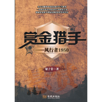 《赏金猎手——风行者1950》由梁子非编著。苍莽的岭南十万大山中，亡命天涯的赏金猎手，无人能解的传说。新入行的李开门，因一段因缘巧合的山中奇遇，摇身变成一个神秘的赏金猎手。从此身不由己卷入一宗又一宗的神秘…