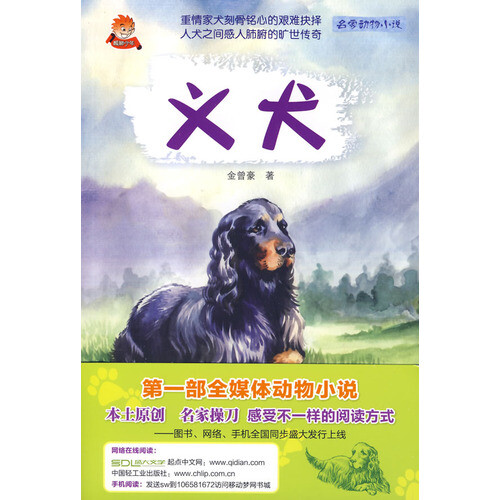 《义犬》这部小说写了一条黑狗短暂的一生。黑狗的第一个主人是一个药农的孙子，善良、勇敢、充满爱心，把黑狗当作朋友，和黑狗快乐地生活在一个美丽的山谷。黑狗的第二个主人是个土匪首领，凶暴、怪戾，把黑狗当作控制匪帮内部的工具。黑狗的新主人和老主入是一对不共戴天的仇人