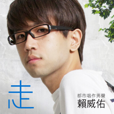 都市唱作男声 赖威佑-走 试听连结:http://www.iwant-music.com/cd.php?re_id=104 下载其它 iCD 专辑，欢迎至 银河爱音乐