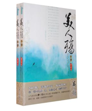 《美人殇》：一场王室更替的阴谋，一个拥兵天下的霸主，一个被斥为三姓家奴的男子…… 一场恶俗的相亲宴，一次莫名的穿越。 于是，我化身为貂蝉，那一个在三国的血雨腥风中孤寂望月的红颜…… 野心窥视…