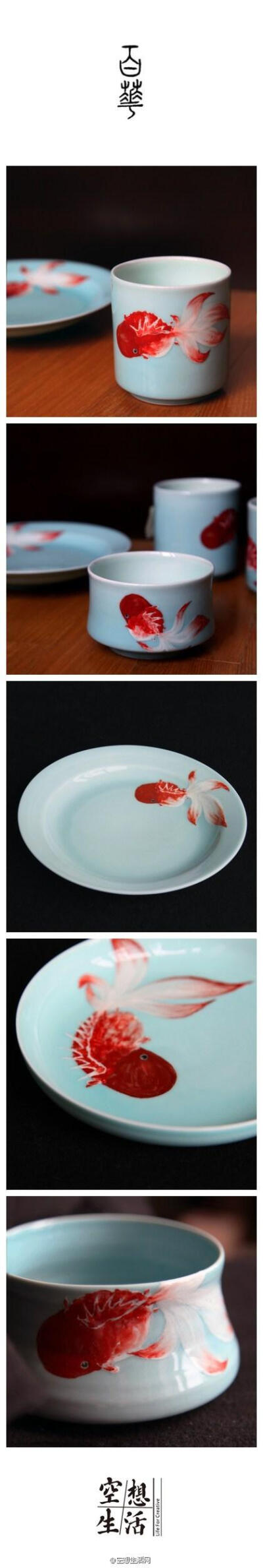 百華『金玉鴻圖』釉下彩瓷器：釉色在同一个天青色系中，用不同饱和度表达水色深浅，因深浅而水流可见，鱼儿便可在碟碗杯皿之间优游。