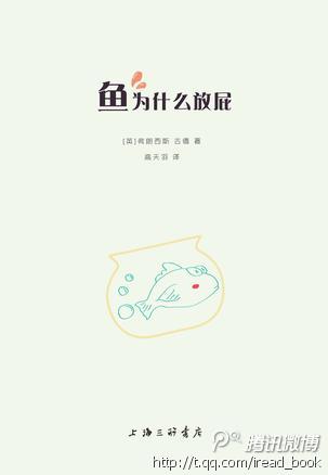 《鱼为什么放屁》是本另类的百科全书，作者不仅列举了最丑的动物、最长的耳毛、最好吃的昆虫、最响亮的饱嗝，而且对历史的叙述也常和我们的见闻大相径庭。本书是不正经科学与恶趣味历史的综合体。爆笑的问题，猥琐的视角，启智的答案……