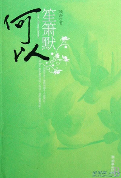  ——向来缘浅，奈何情深。 ——默笙，我很清醒，清醒地看着自己，沉沦。 ——“你以后会明白，如果世界上曾经有那个人出现过，其他人都会变成将就。”他说，“我不愿意将就。”