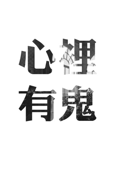 自制文字图片 鹿生、文字、自制文字图片、手机壁纸