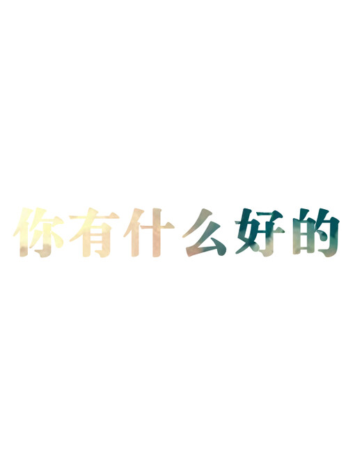 自制文字图片 鹿生、文字、自制文字图片、手机壁纸