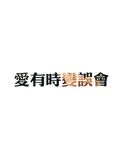 自制文字图片 鹿生、自制文字图片、文字、手机壁纸