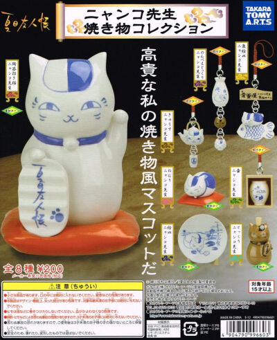 [香港原裝正版]夏目友人帐猫咪先生 烧物造型仿陶瓷挂件扭蛋货