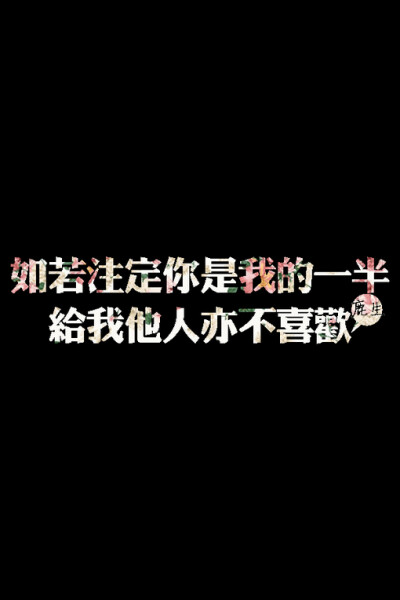 自制文字图片 鹿生、文字、自制文字图片、文字壁纸、iphone壁纸、手机壁纸