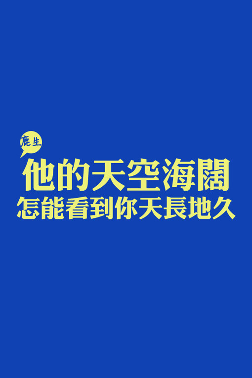 自制文字图片 鹿生、文字、自制文字图片、文字壁纸、iphone壁纸、手机壁纸