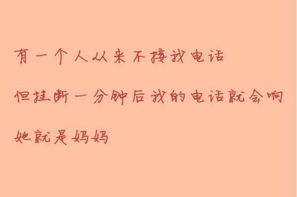 有时候，我会忘了，有一个怀抱一直都等待着我归来。妈……今晚我就回家