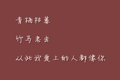 你教会我勇敢，教会我强大，教会我如何去爱一个人，然后离开了我。初恋，最难忘。