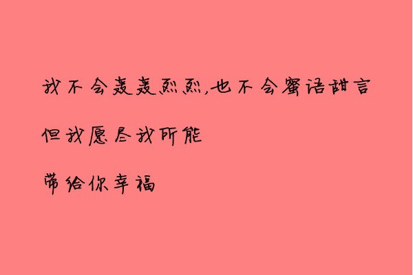 没有天赐的背景身家，这是我可以给陪伴在我身旁的你，最坚定的承诺。