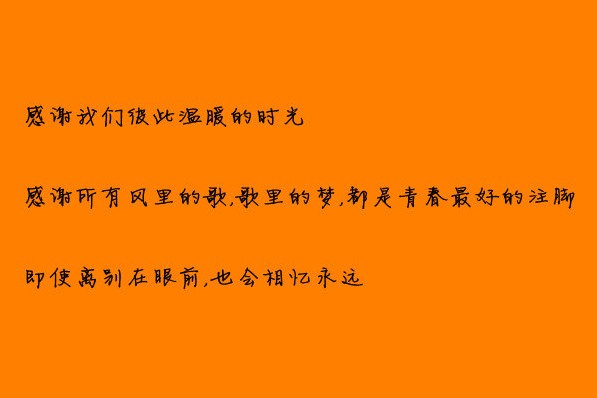 那些轰轰烈烈美好如春的少年时光，我们蠢蠢笨笨却相携而过了那些年。那些年少时候的勇敢不计代价从今以后各种走着自己的路。亲爱的们，一定要过得幸福。