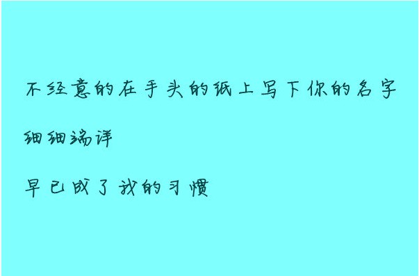 不知不觉，写得最好的几个字，却不是自己的名