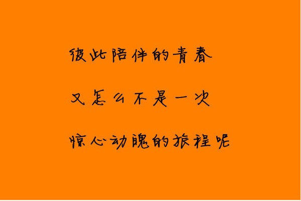 感谢你们，陪我一次又一次勇敢地冒险。