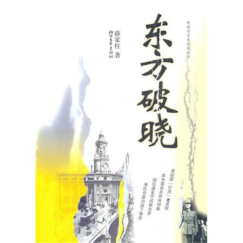 《东方破晓》1948年初夏，中国人民革命的滚滚洪流如风暴，如雷霆，排山倒海，汹涌澎湃，席卷着古老的中国大地。我人民解放军正挥师南下，直逼济南，准备切断南北交通要道；同时驰骋在辽沈、平津、淮海的广袤大地，摆开了大决战的战场。 风雨飘摇的蒋家王朝，军事上已遭连年惨败，兵败如山倒。