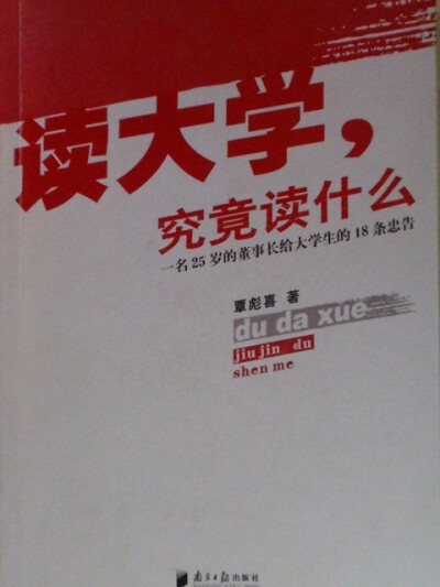 《读大学,究竟读什么》