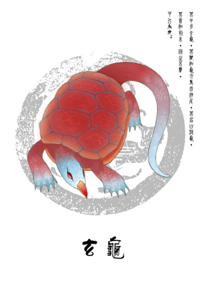 玄龟 《山海经·南山经》中的一种生物，产于怪水。其体貌与普通的乌龟类似，但颜色为红黑，长着鸟的头、毒蛇的尾巴。据说它的叫声像剖开的木头的声音，将其佩带在身上，耳不聋，还可以治疗足底的老茧。