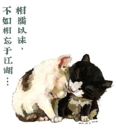 相濡以沫。