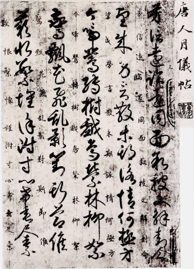 《唐人月仪帖》 黄麻纸本墨迹，无款，传唐人书。帖为草书，释文为小楷，存草书五十三行，五百四十一字，小楷释文五十四行，五百四十四字。 帖为草书，释文为小楷，存草书五十三行，五…