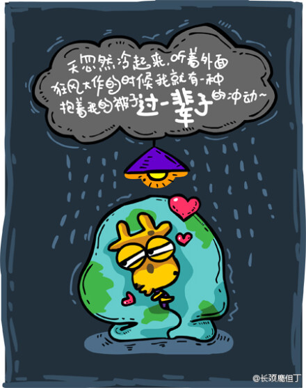 天忽然冷起来，听着外面狂风大作的时候我就有一种抱着我的被子过一辈子的冲动~