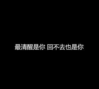 有多少人总会在分手后手贱的去翻以前的和他的聊天记录 看着看着就笑了 笑着笑着就哭了 才发现 没有你了 原来爱情那么脆弱 原来我那么脆弱