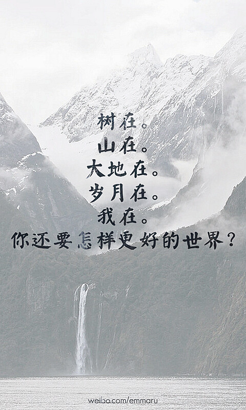 樹在。山在。大地在。歲月在。我在。你還要怎樣更好的世界？