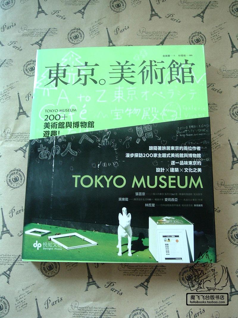 東京。美術館：200＋美術館與博物館遊趣作者：金高恩 譯者：鄭瑾又 書系：休閒旅遊、藝術設計 出版社：精誠資訊 出版日期：2011/05/21 商品語言：繁體中文 ISBN：9789866348969 定價：450元