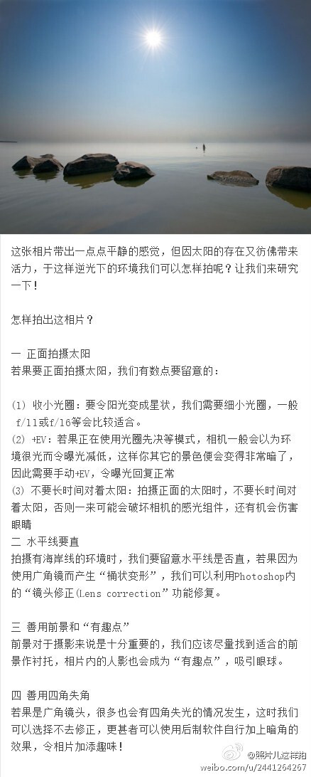 【如何在逆光下拍出好照片】1、正面拍摄太阳；2、水平线要直；3、善用前景和“有趣点”；4、善用四角失角(图片来自互联网)[微时尚精品帐号]想知道怎么拍照，就关注@照片儿这样拍