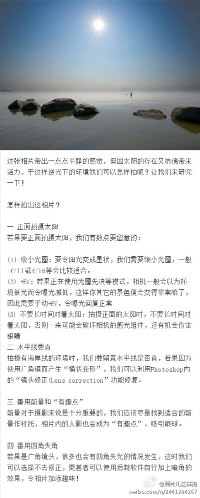 【如何在逆光下拍出好照片】1、正面拍摄太阳；2、水平线要直；3、善用前景和“有趣点”；4、善用四角失角(图片来自互联网)[微时尚精品帐号]想知道怎么拍照，就关注@照片儿这样拍