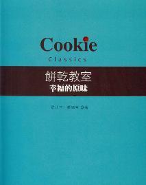 本書規(guī)劃出100種好吃又簡單易學(xué)的餅乾，讓您簡單學(xué)，輕鬆做，就能烤出美味誘人餅乾！