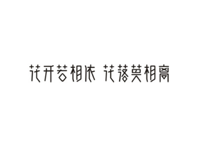 查看《字体联盟—那些作业》原图，原图尺寸：531x394