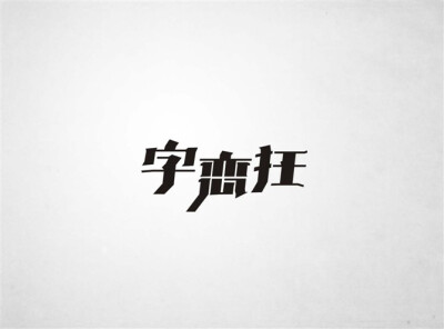 查看《字体联盟—那些作业》原图，原图尺寸：670x496