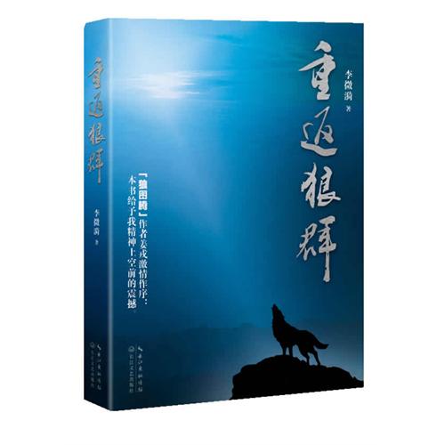 《重返狼群》李微漪的传奇经历是中外驯狼者中成功野化狼的第一例，弥补了姜戎当年养狼放狼却未能成功的深深遗憾，因此姜戎称之为“中国第一狼女”，并说“这是她的荣誉，但也是她、中国生态环境、动物以及狼群的悲哀。”