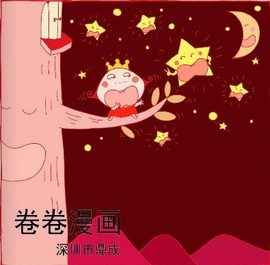 【电子书】卷卷漫画:想为自己造一个王国吗，想成为里面的公主，王子吗，这里是卷卷的世界在这里随时为你留着一个舒服的位置，你可以畅游卷卷王国，在你的旅行中拥抱满满的幸福。