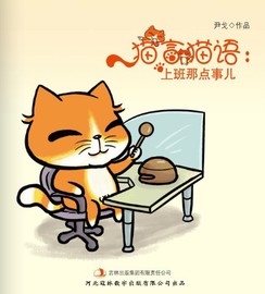 【电子书】《猫言猫语：上班那点事儿》：主人公毛毛猫是一只超级蔫坏的猫。日常生活懒散，但是工作积极。通过猫言猫语，告诉上班族们：别拿上班不当回事儿；入职的时候要注意别让自己陷入窘态；工作的时候千万知道自己为谁工作；变化的时候要学会随机应变；以猫的视觉，猫的心态，猫的步伐，搞赢职场；做一只无往不胜的职场好猫……