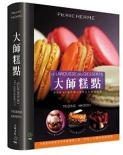 大師糕點 DESSERTS：750道食譜．450張照片．不論是烘焙新手或糕點專業人員，所有人必備的糕點聖經 ．被譽為「糕點界的畢卡索」的Pierre Herme 大師2009年最新版著作