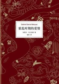 这本书里马尔克斯讲了两种爱情，一种因充满荷尔蒙悸动的一瞥而一眼万年，一种用家世背景相貌而量身打造却在漫长共度的时光里而历久弥新焦不离孟。马尔克斯曾说：“这一部是我最好的作品，是我发自内心的创作。”——…