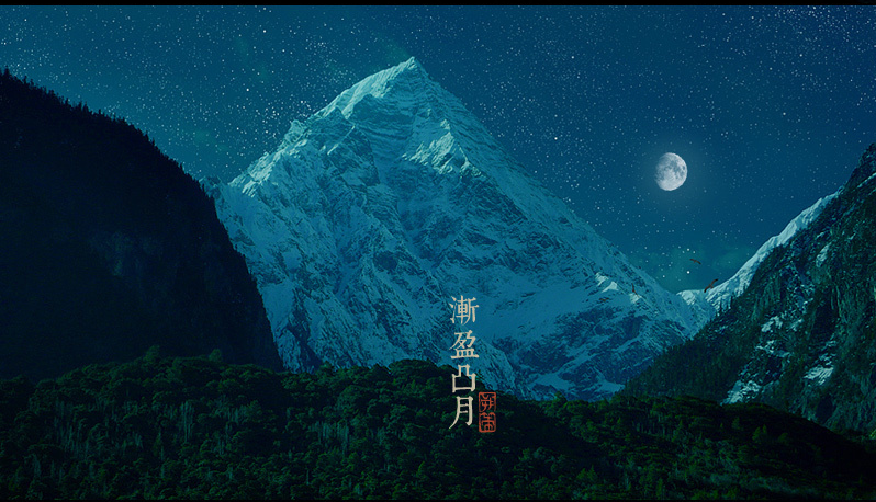 渐盈凸月 人闲桂花落，夜静春山空。